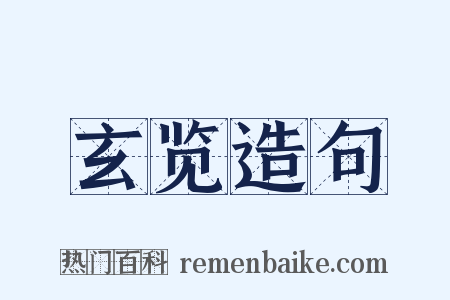 玄览造句是什么意思的图片
